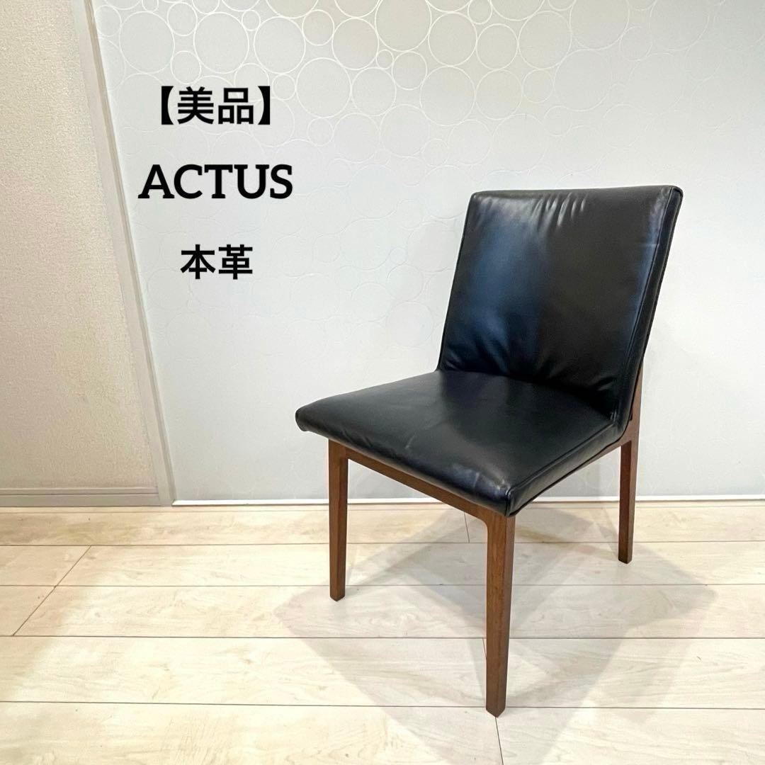 【美品】ACTUS リレート ダイニングチェアC 本革 天然木 北欧 モダン ①