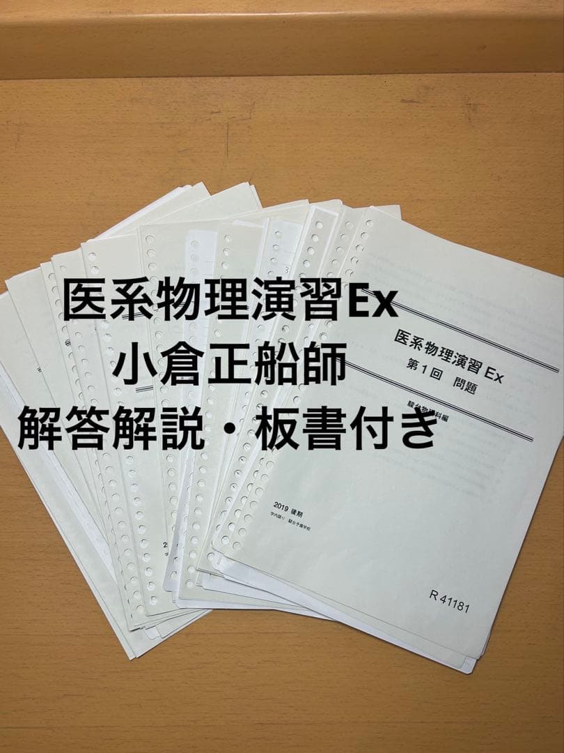 医系物理演習 EX 後期　小倉正船師　駿台　通年
