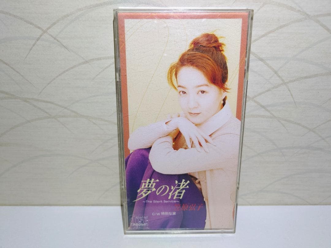 希少 8㎝ CD　笠原弘子 　 夢の渚