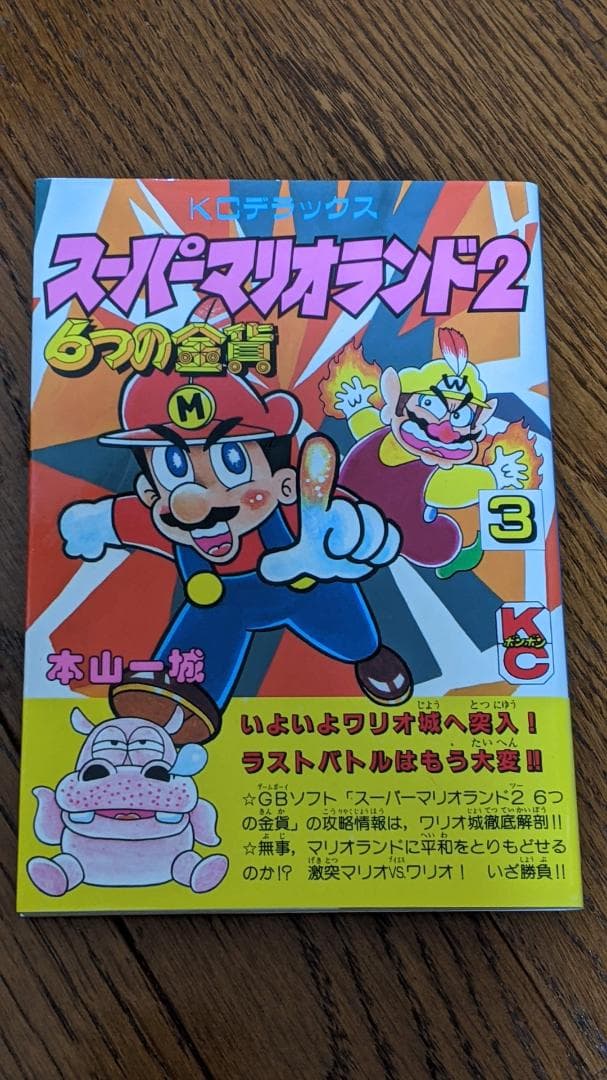 スーパーマリオランド2 6つの金貨 ３巻