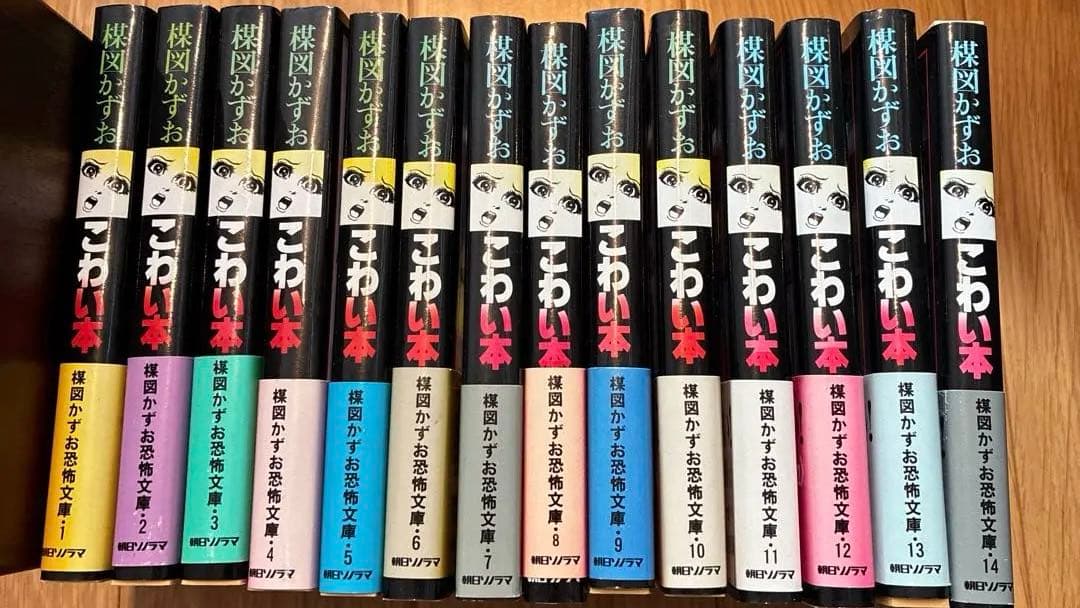 こわい本 全14巻 楳図かずお 全巻『初版本』朝日ソノラマ　絶版本　全巻帯有り