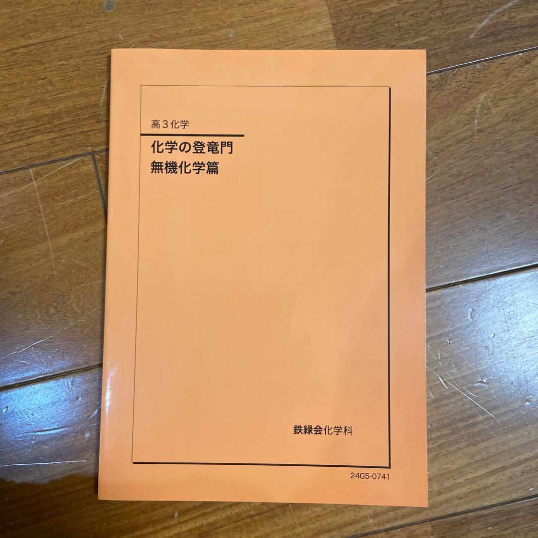 鉄緑会　高3 化学の登竜門 無機化学編　最新版