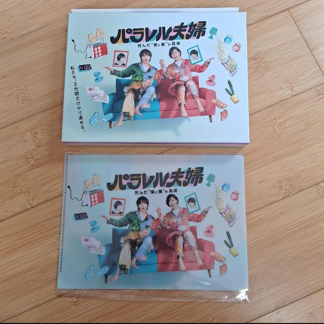 『パラレル夫婦 死んだ僕と妻の真実』DVD 特典クリアファイルつき。伊野尾慧