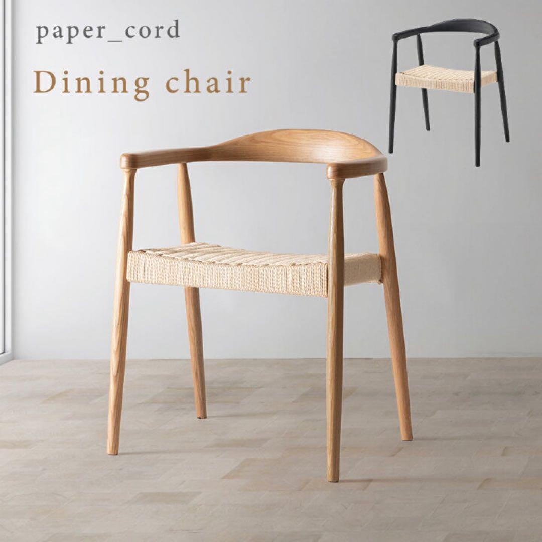 ダイニングチェア ペーパーコード チェア 椅子 木製 天然木 オーク