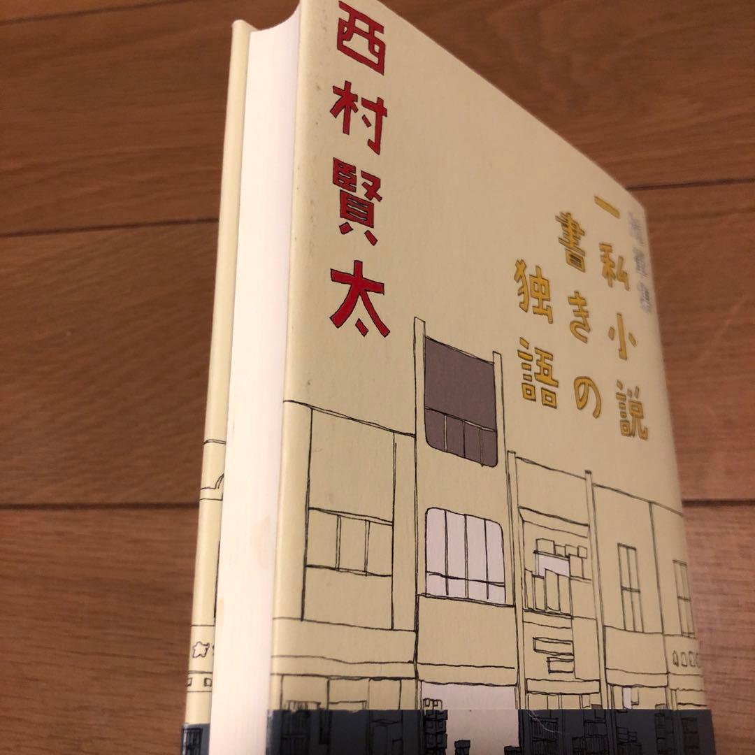 【サイン本】随筆集 一私小説書きの独語