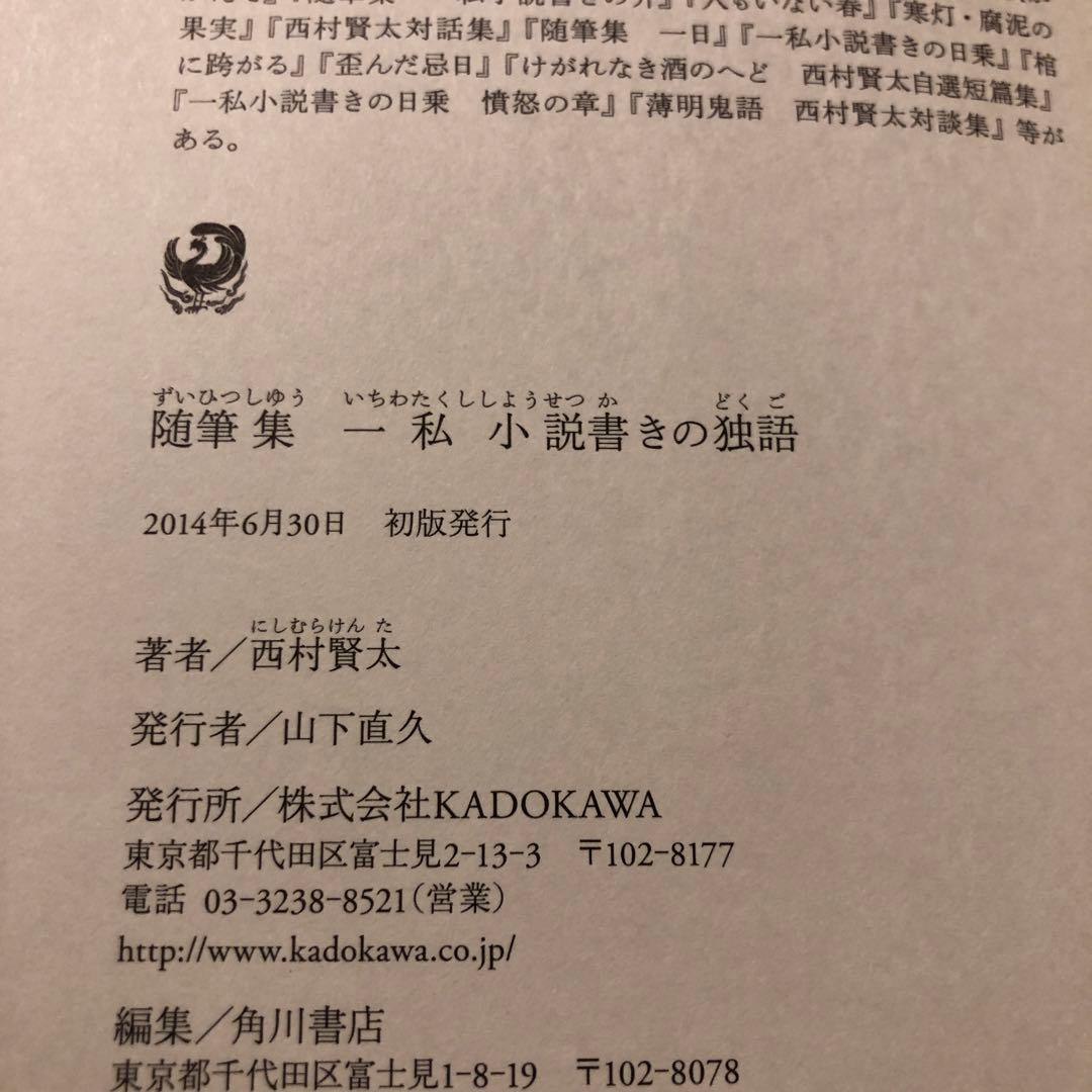 【サイン本】随筆集 一私小説書きの独語