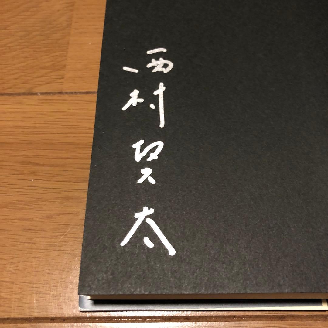 【サイン本】随筆集 一私小説書きの独語