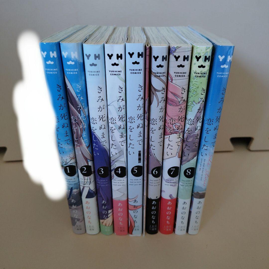 きみが死ぬまで恋をしたい 全巻 2巻以降初版 特装版特典付き