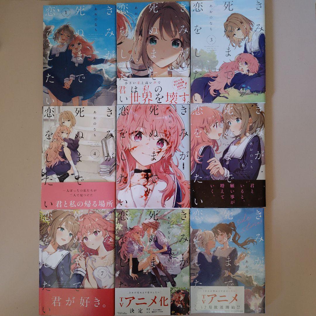 きみが死ぬまで恋をしたい 全巻 2巻以降初版 特装版特典付き