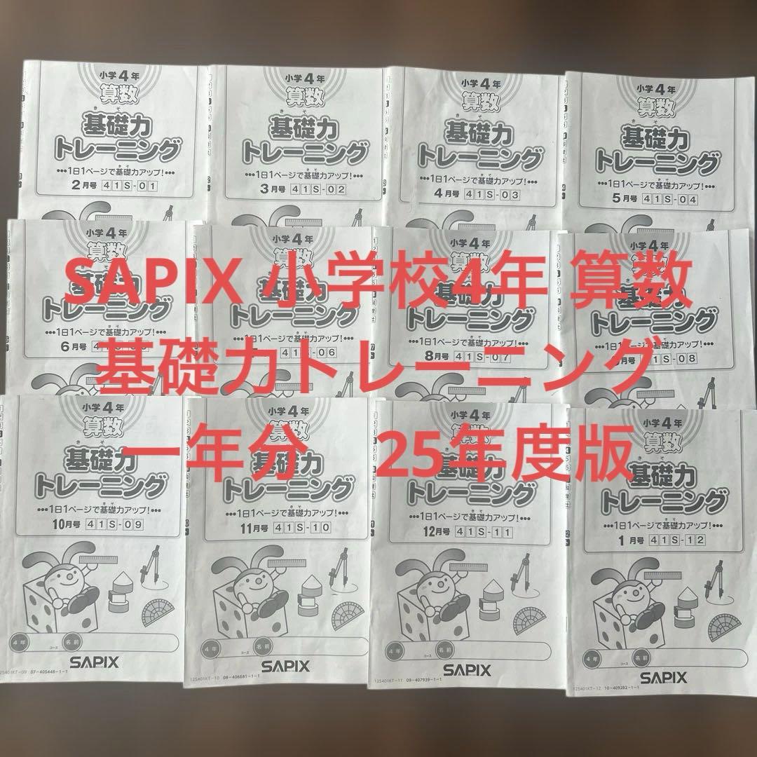 SAPIX 小学校4年 算数 基礎力トレーニング　一年分　25年度版