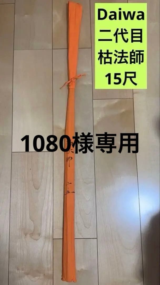 Daiwa 二代目枯法師15尺 へら竿 ヘラブナ