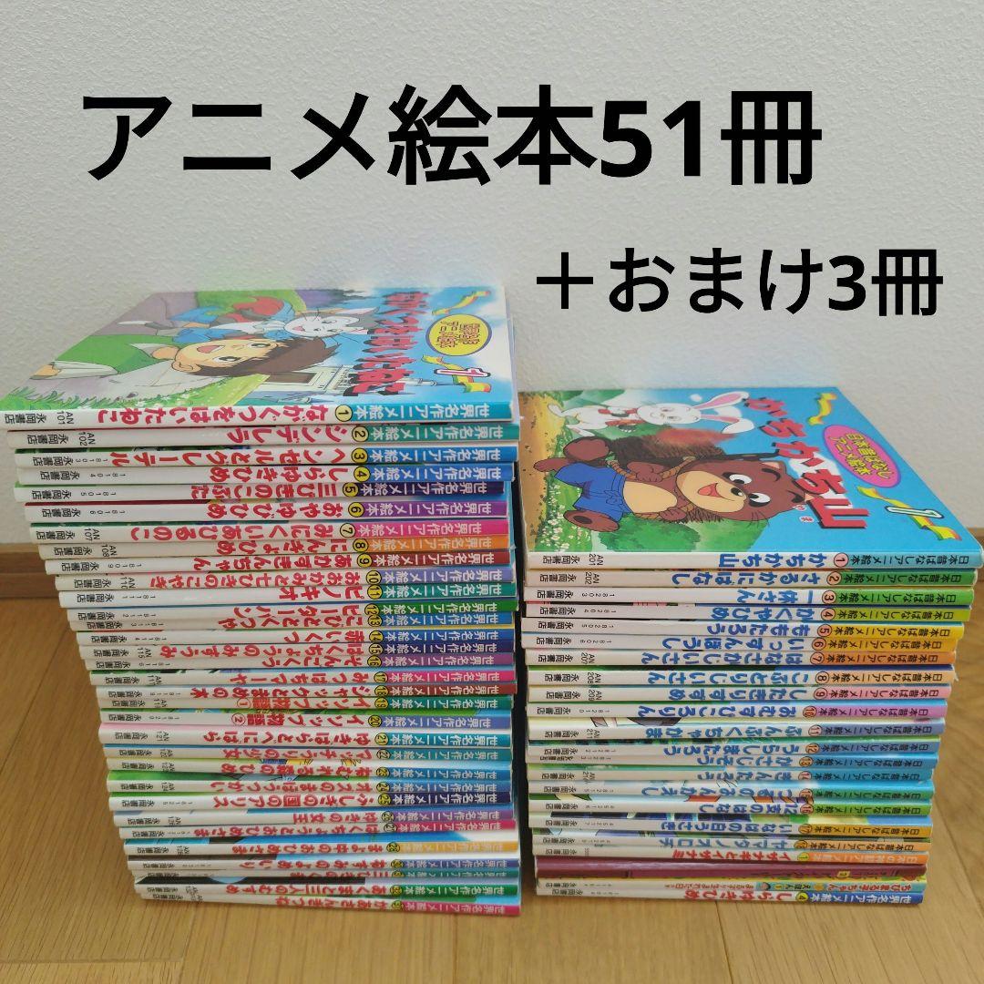日本昔ばなしアニメ絵本18冊＋世界名作アニメ絵本32冊など　54冊セット