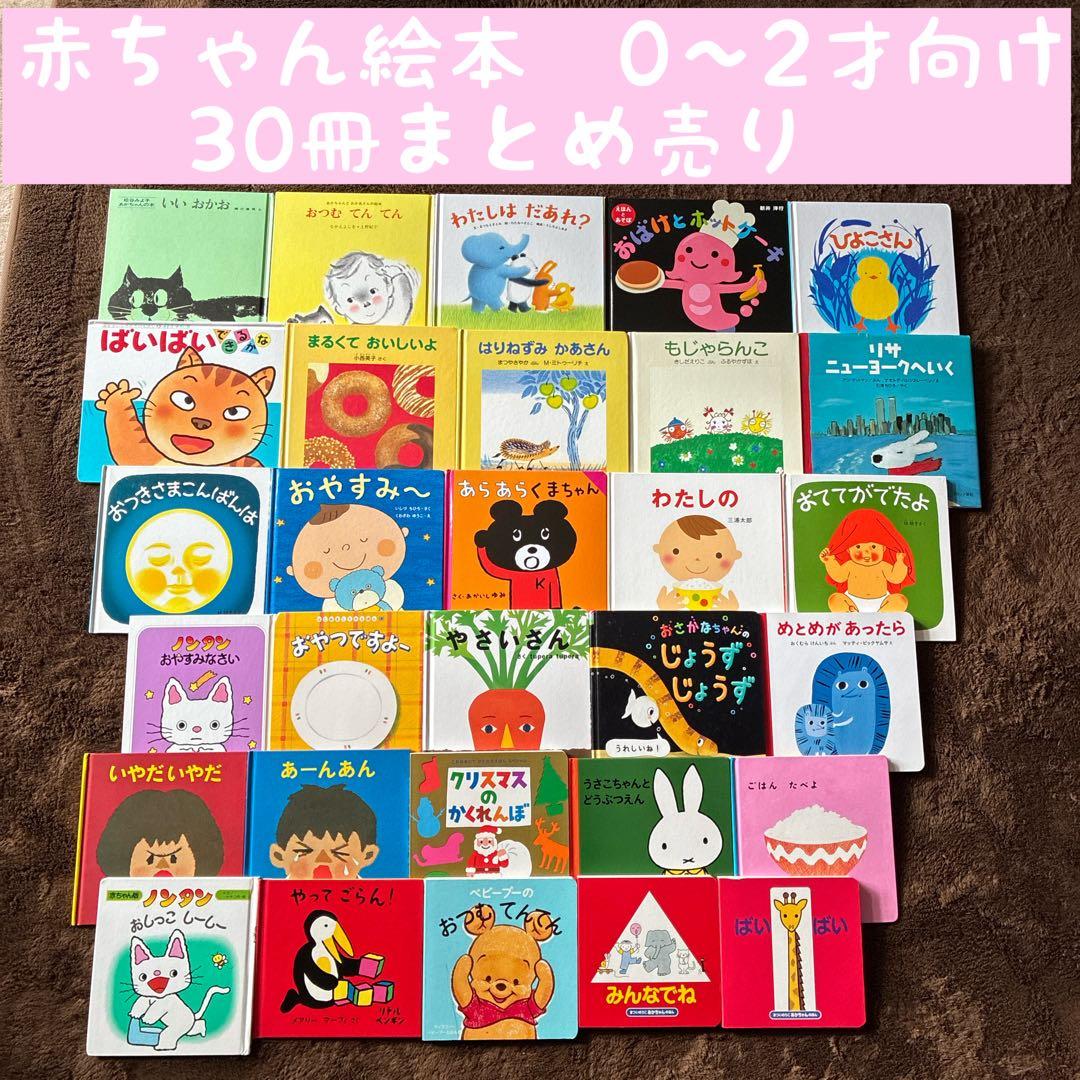 赤ちゃん絵本0〜2才向け 30冊まとめ売り