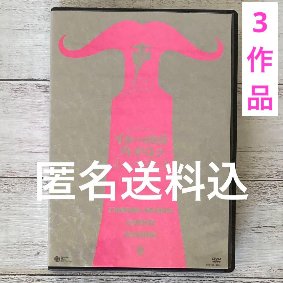 千夜一夜物語　クレオパトラ　哀しみのベラドンナ　DVD 3枚組