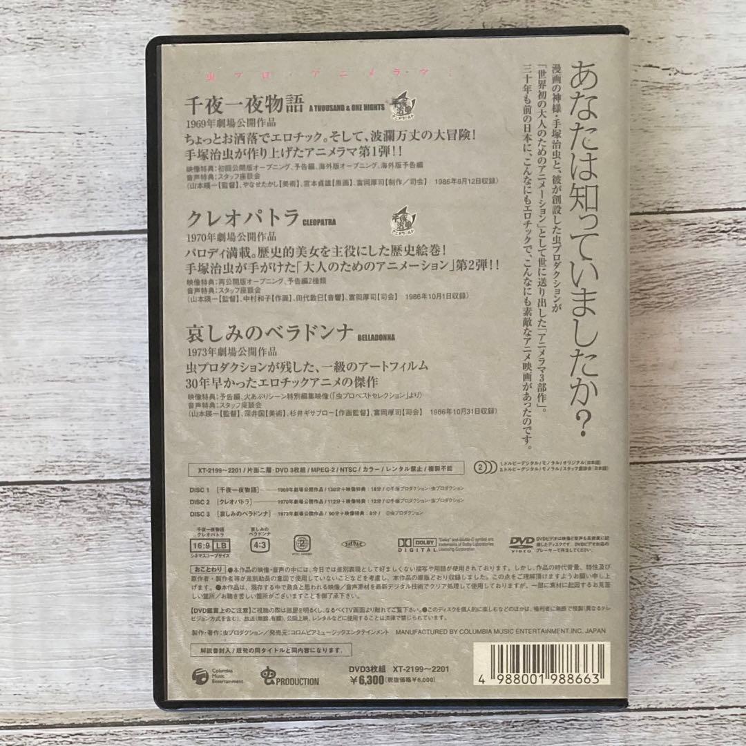 千夜一夜物語　クレオパトラ　哀しみのベラドンナ　DVD 3枚組