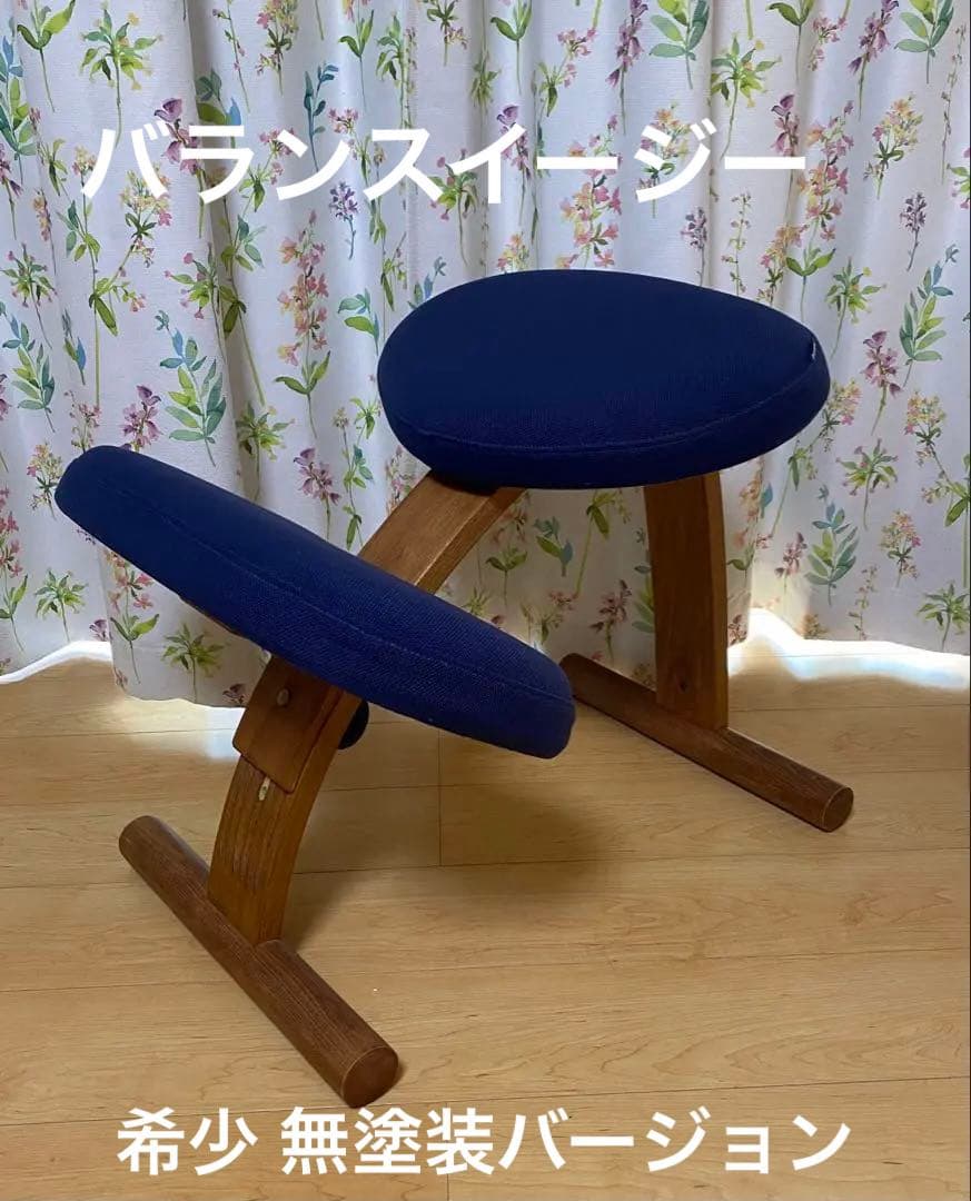 【美品】 バランスイージー ネイビー 椅子 バランスチェア サカモトハウス