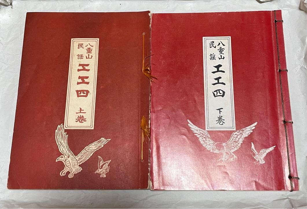 八重山民謡　工工四　識名朝永　 上下巻 セット