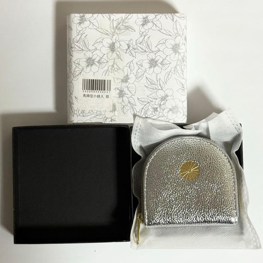 【正規品】皇室財布　ケース　銀　シルバー　馬蹄型小銭入れ　　新品未使用