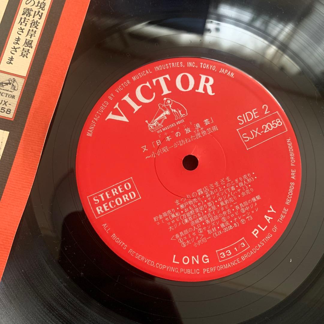 激レア LPドキュメント 又「日本の放浪芸」~小沢昭一が訪ねた渡世(てきや)芸術