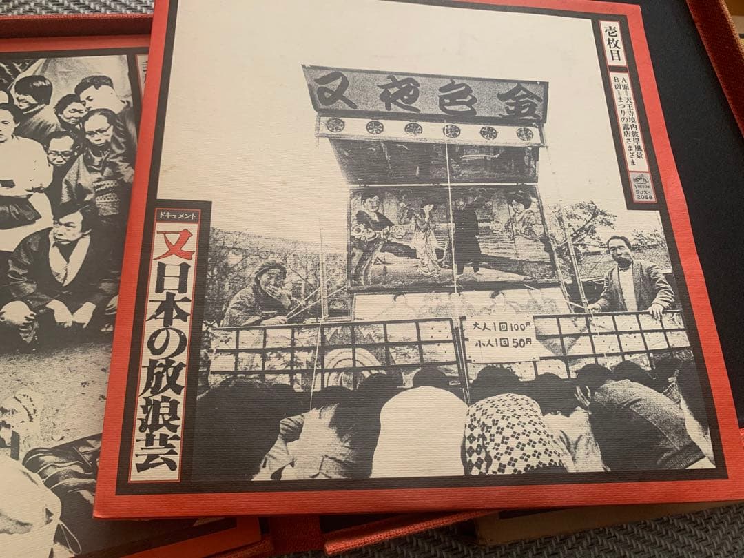 激レア LPドキュメント 又「日本の放浪芸」~小沢昭一が訪ねた渡世(てきや)芸術