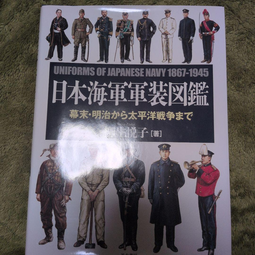 日本海軍軍装図鑑 : 幕末・明治から太平洋戦争まで」　柳悦子