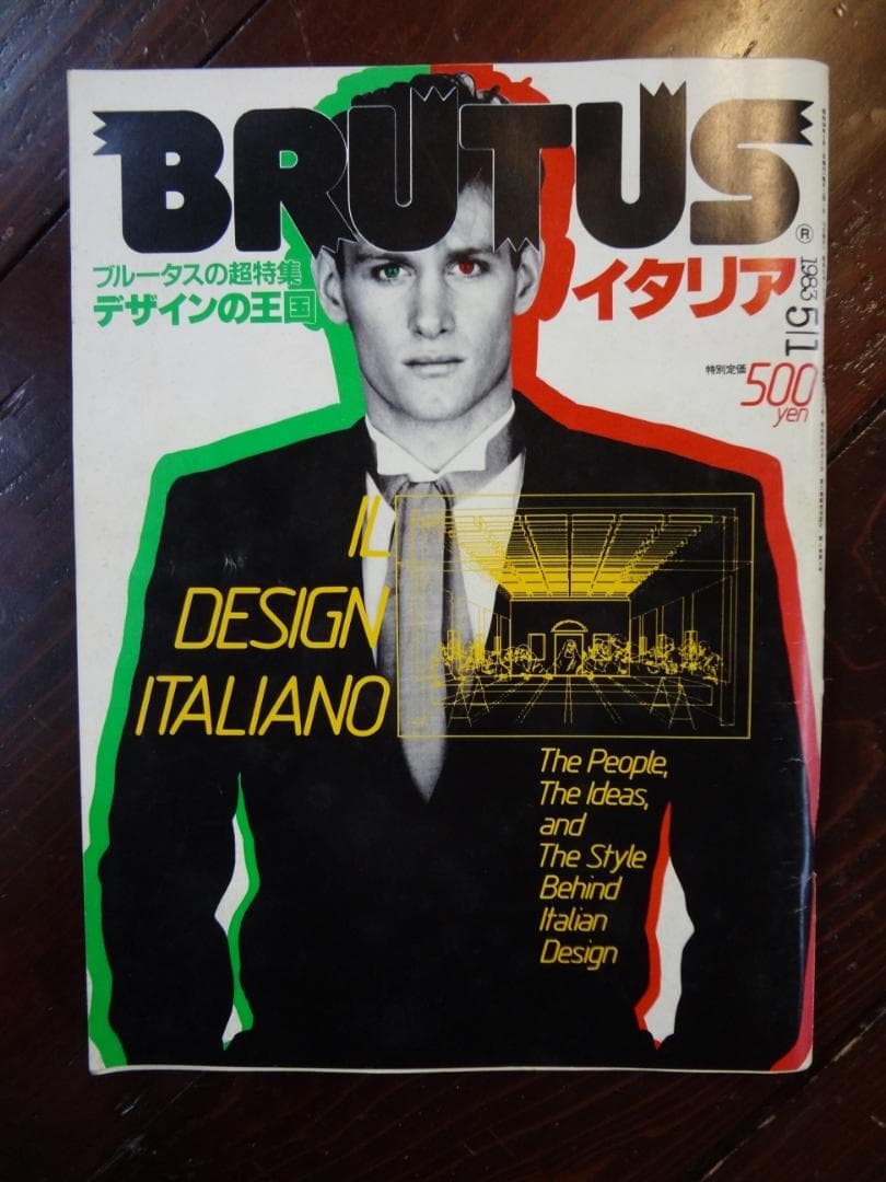 ブルータス| BRUTUS　　●デザインの王国 イタリア●1983年