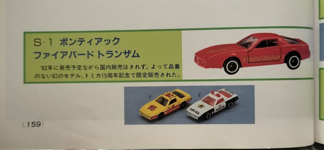 幻のトミカ《15周年アニバーサリースペシャルモデル》レア未使用美品箱スレ