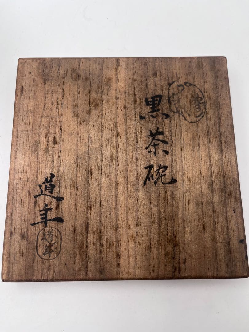 昭和期 道年窯 黒楽茶碗 共箱付 茶道具 抹茶碗 京焼 楽焼