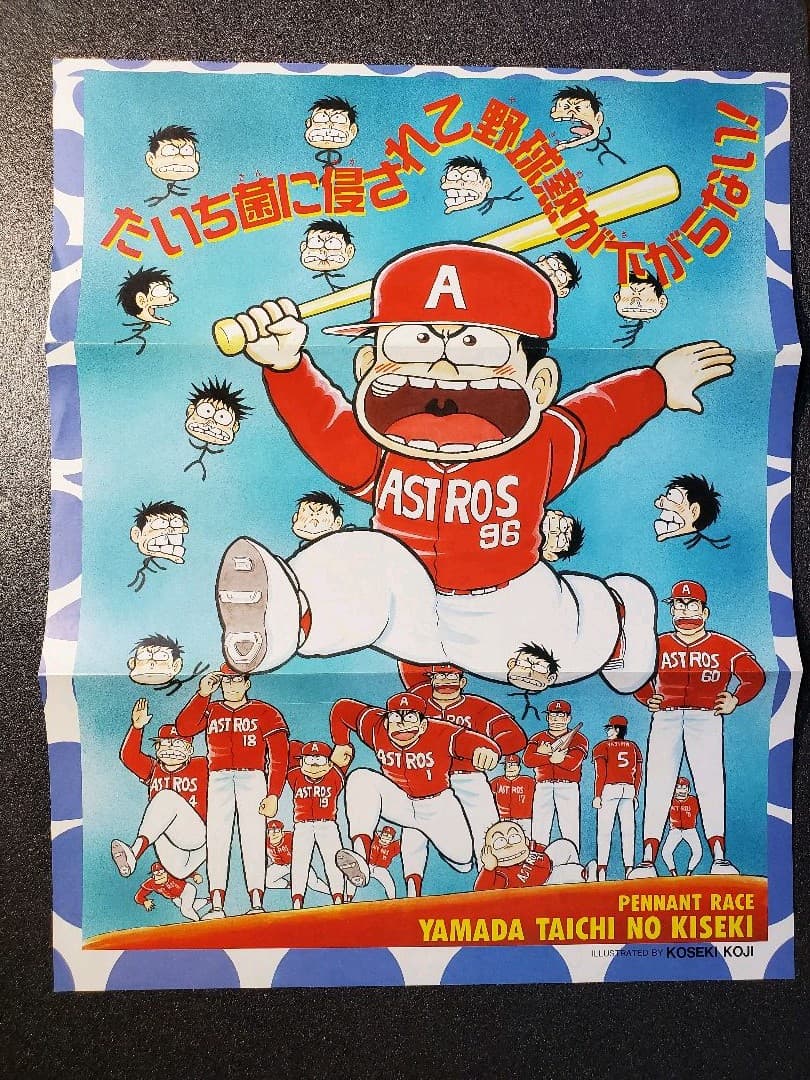 週刊少年ジャンプ　やまだたいちの奇蹟　折り込みポスター　１枚