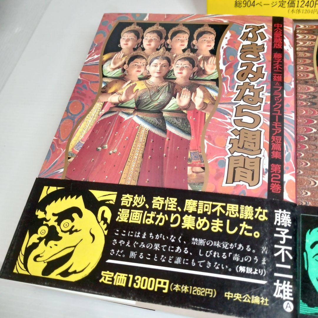 帯付き 藤子不二雄ブラックユーモア短篇集 全巻 コミックセット