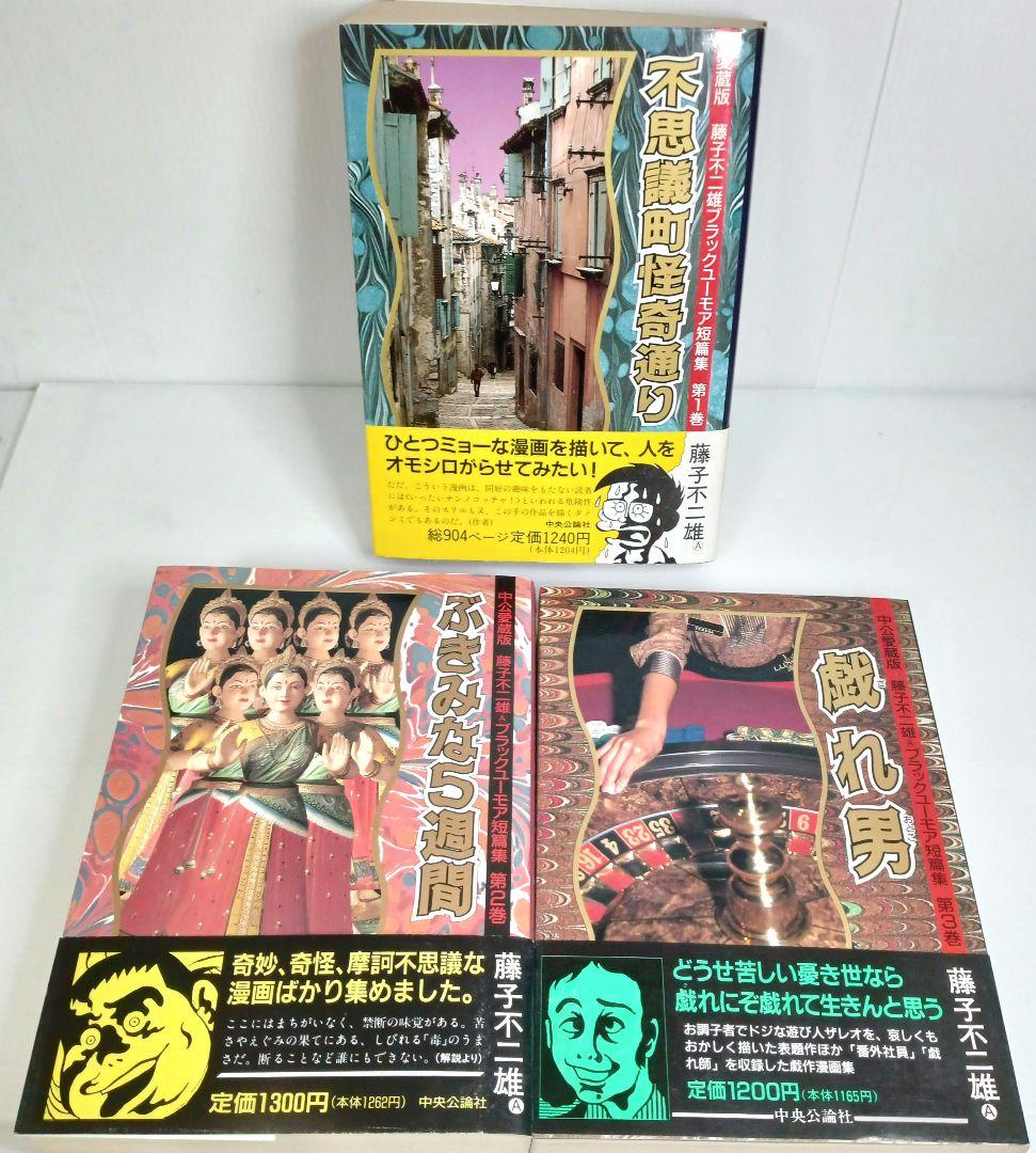 帯付き 藤子不二雄ブラックユーモア短篇集 全巻 コミックセット