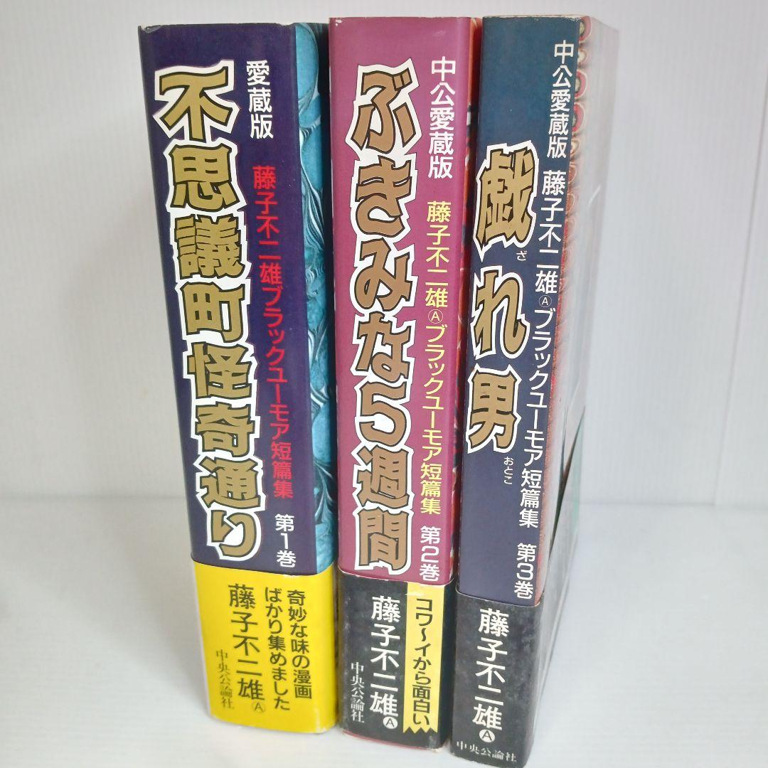 帯付き 藤子不二雄ブラックユーモア短篇集 全巻 コミックセット