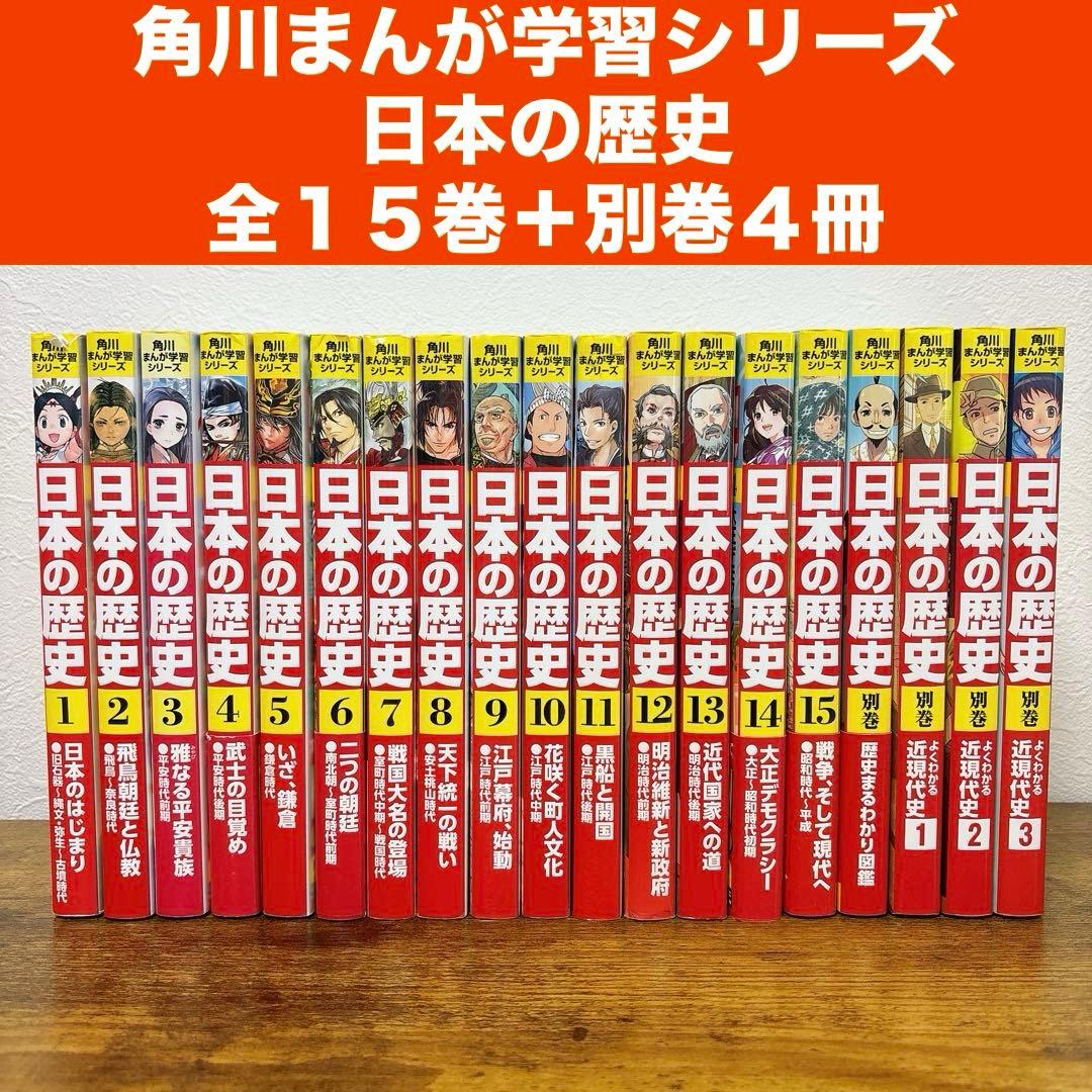 【19冊セット】角川まんが学習シリーズ 日本の歴史 全15巻+別巻4冊 定番