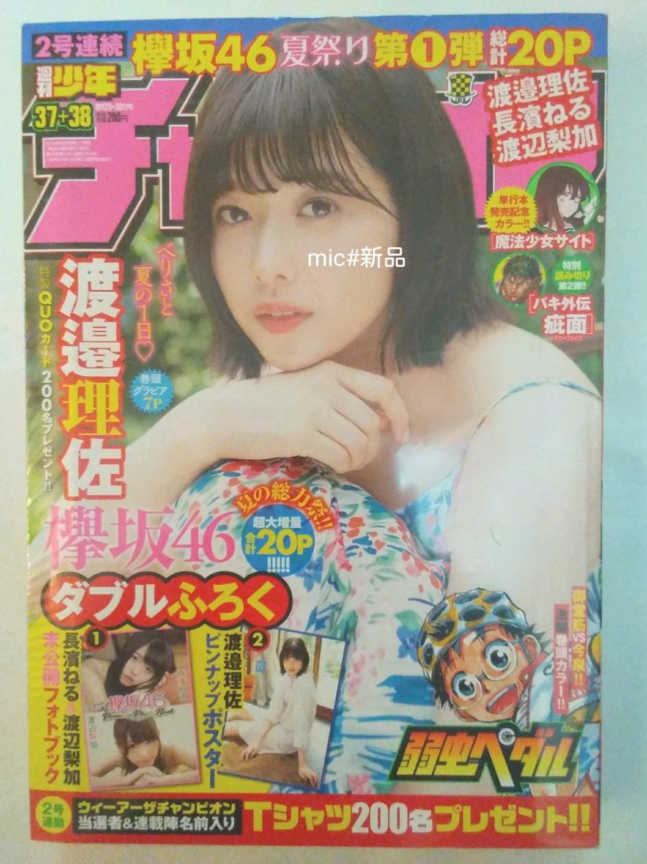 【新品激レア】週刊少年チャンピオン2018 37+38欅坂46 長濱ねる渡邉理佐