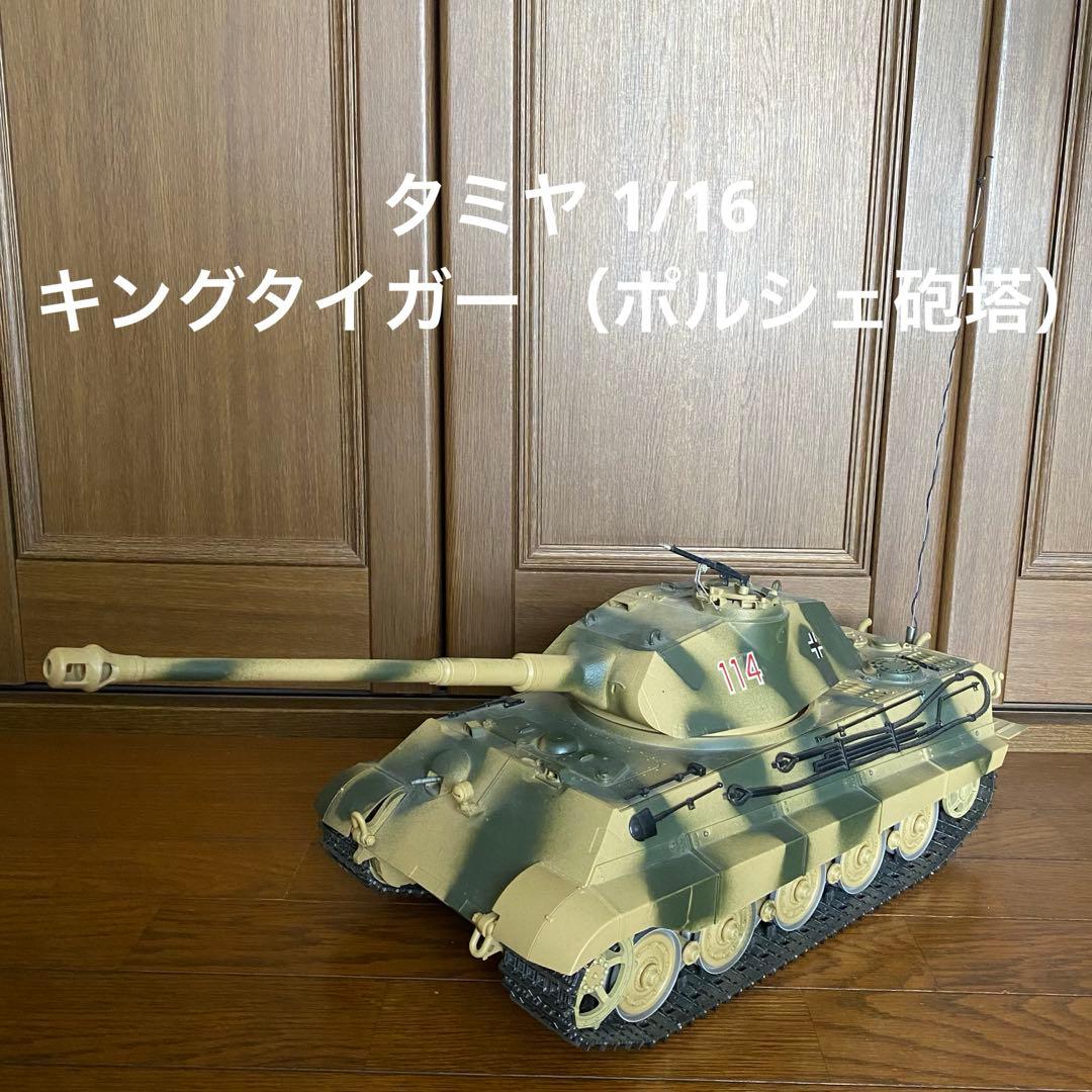 タミヤ 1/16 キングタイガー （ポルシェ砲塔）