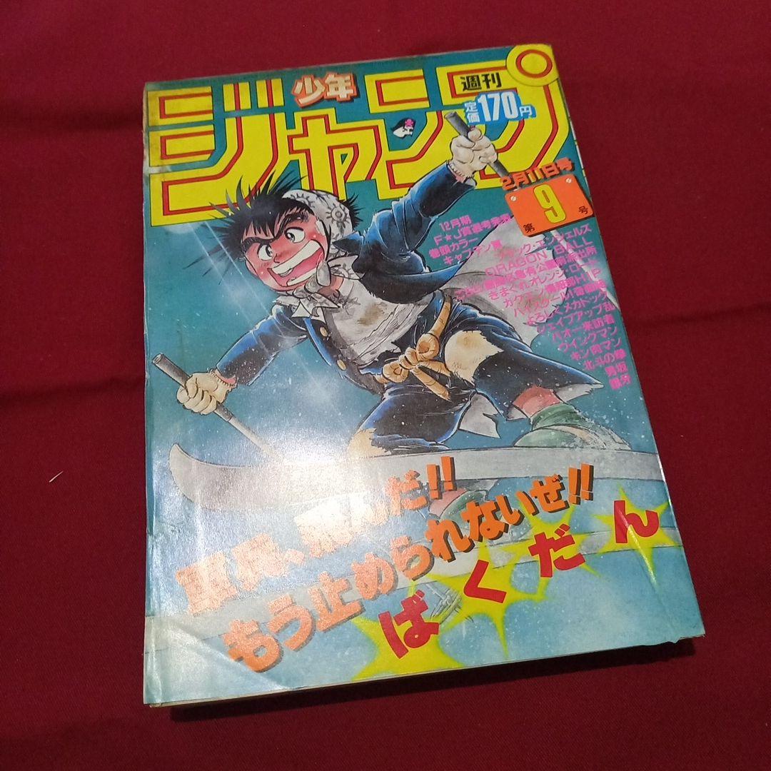 【当時物美品】週刊 少年 ジャンプ 1985年9号 漫画 アニメ