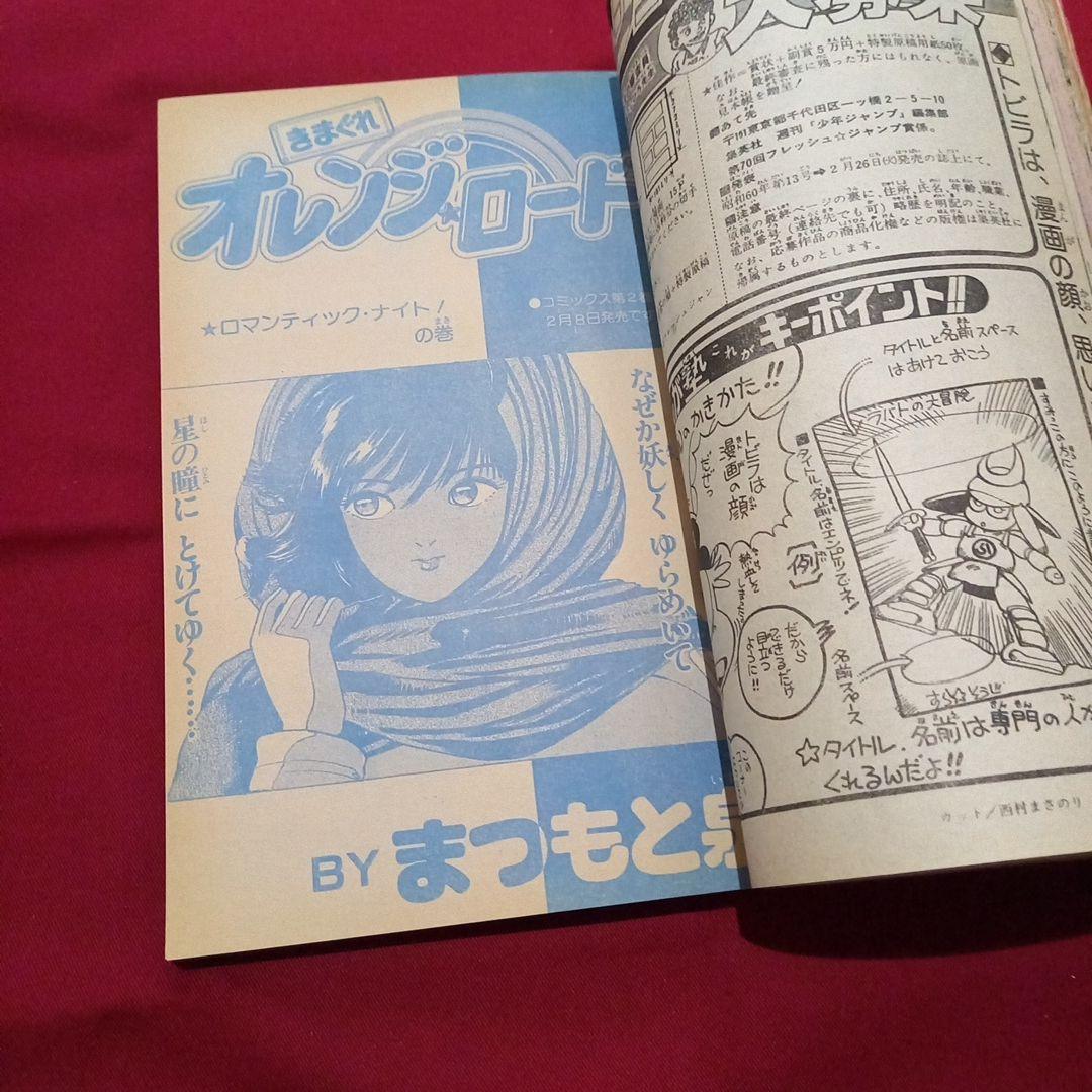 【当時物美品】週刊 少年 ジャンプ 1985年9号 漫画 アニメ