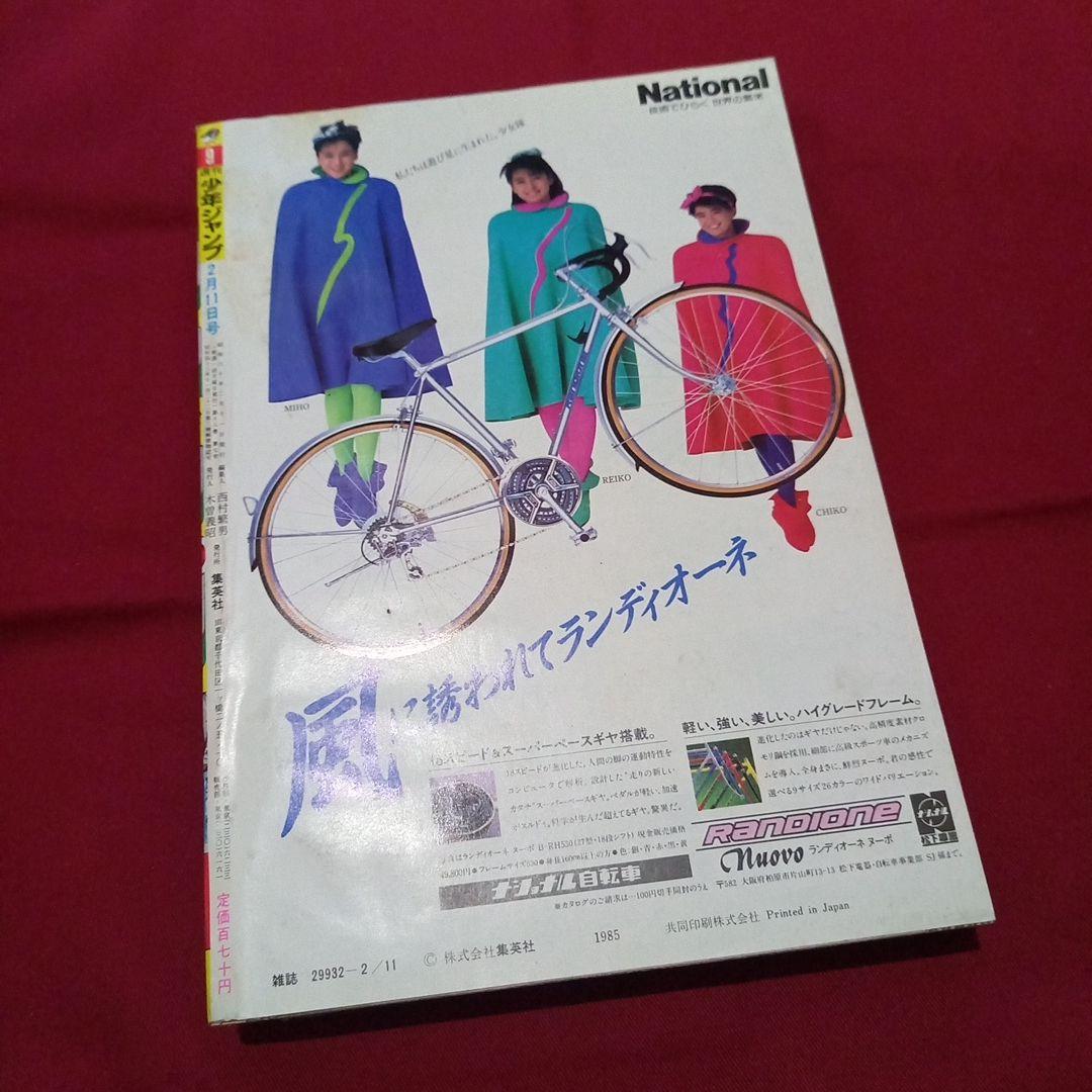 【当時物美品】週刊 少年 ジャンプ 1985年9号 漫画 アニメ