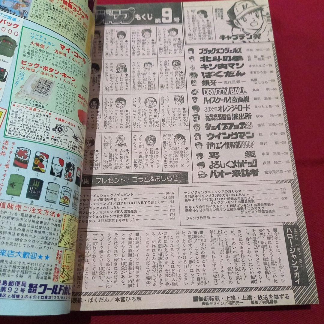 【当時物美品】週刊 少年 ジャンプ 1985年9号 漫画 アニメ