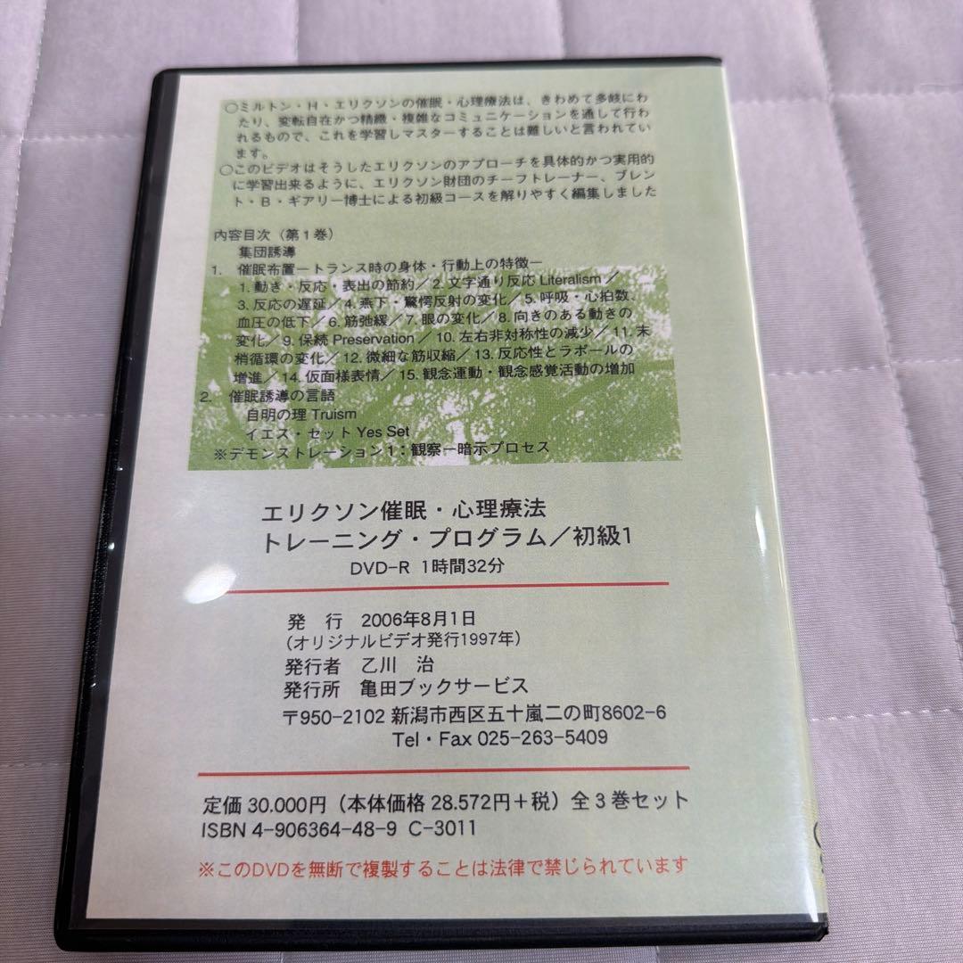 【絶版】エリクソン催眠・心理療法 トレーニング・プログラム 初級 全3巻セット