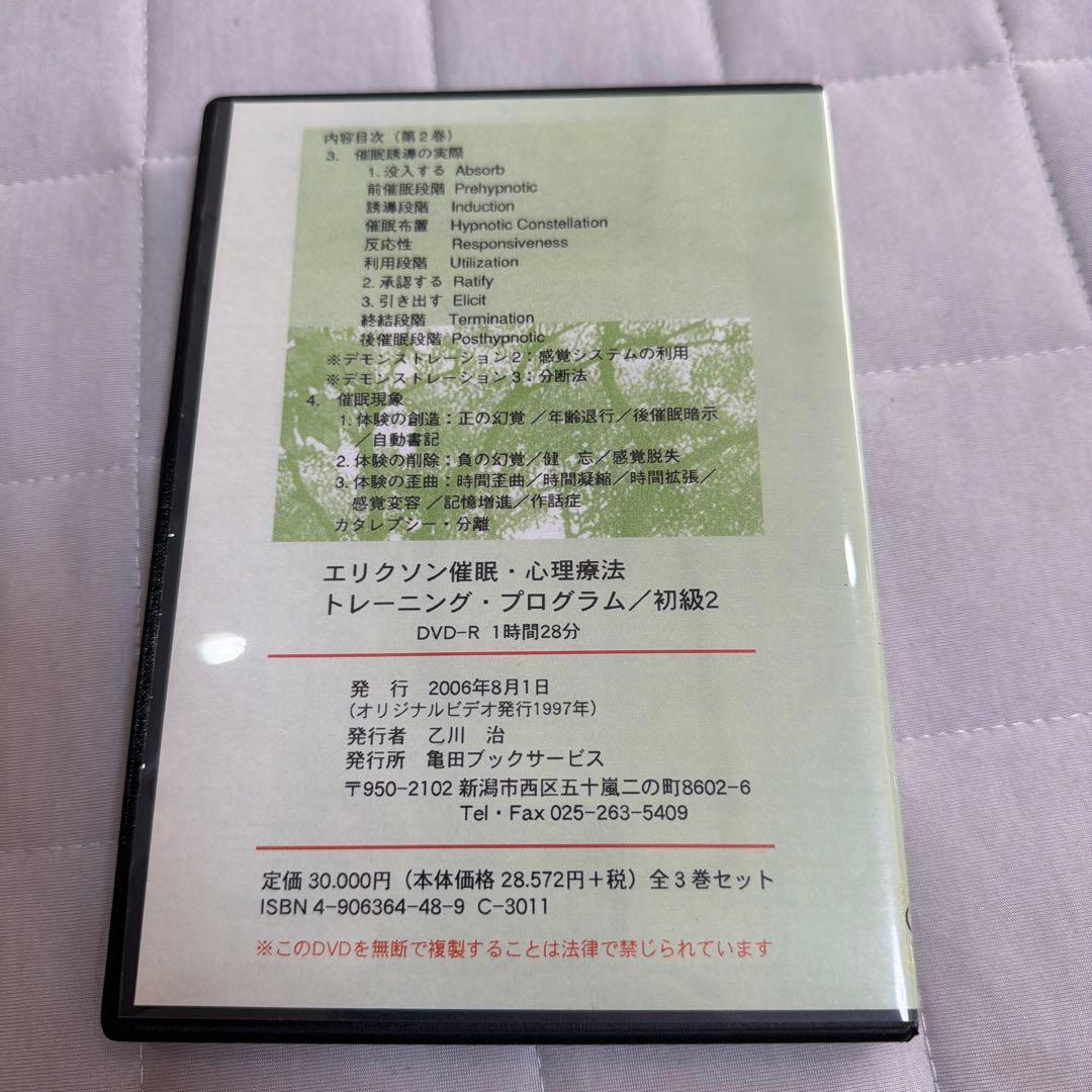 【絶版】エリクソン催眠・心理療法 トレーニング・プログラム 初級 全3巻セット