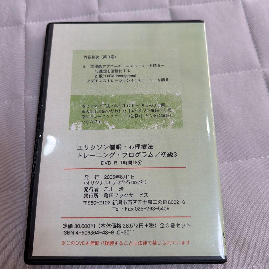 【絶版】エリクソン催眠・心理療法 トレーニング・プログラム 初級 全3巻セット