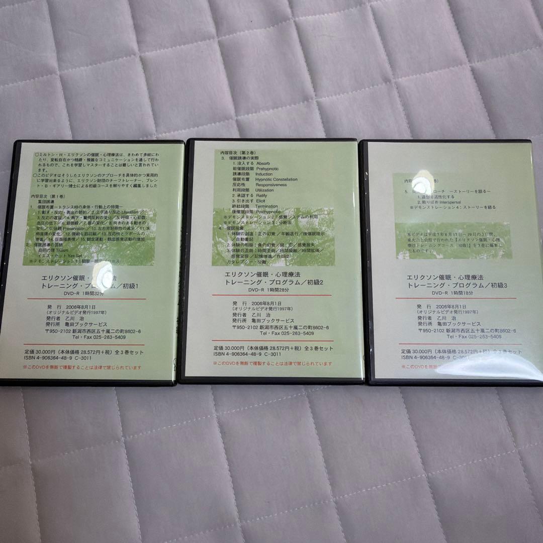 【絶版】エリクソン催眠・心理療法 トレーニング・プログラム 初級 全3巻セット