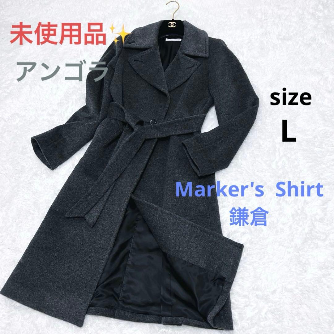 未使用品✨アンゴラ　ロングチェスターコート　Marker's Shirt 鎌倉