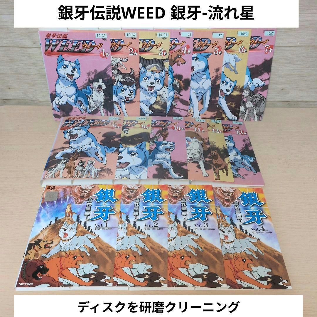 銀牙伝説WEED DVD 1~13 銀牙-流れ星 銀- 1~4 全巻17巻セット