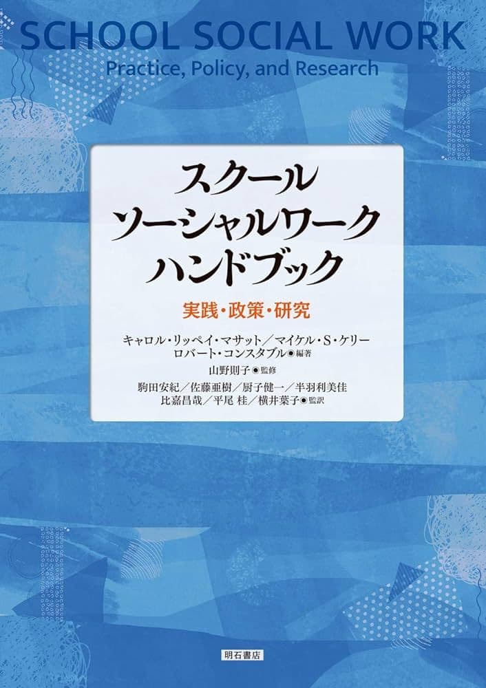 スクールソーシャルワーク ハンドブック