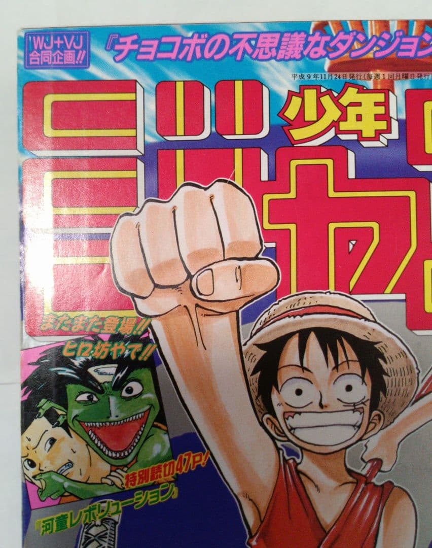週刊少年ジャンプ 1997年 No.50 11月24日号　ワンピースポスター付き