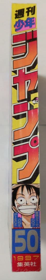 週刊少年ジャンプ 1997年 No.50 11月24日号　ワンピースポスター付き