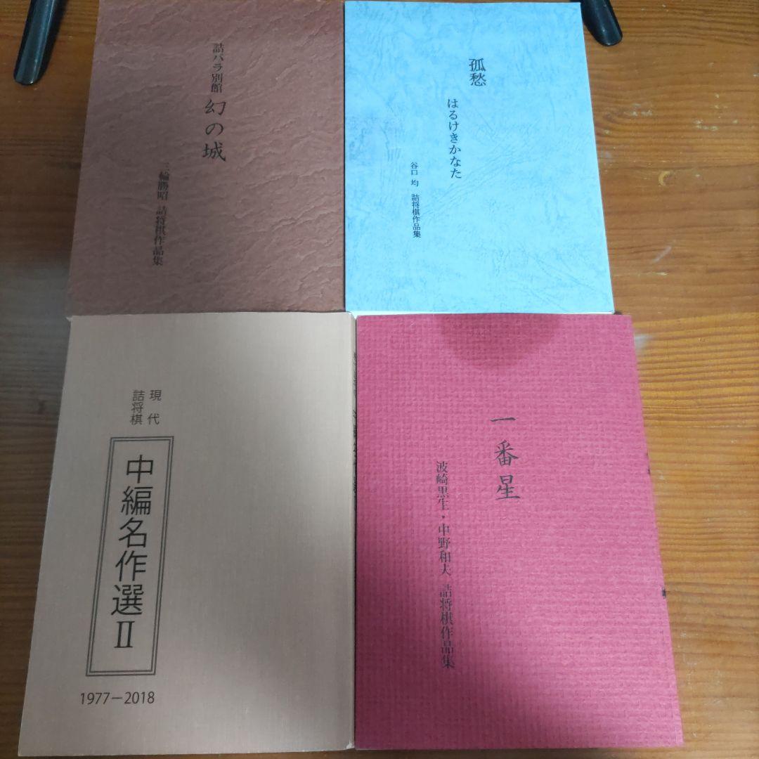 詰将棋作品集１１冊セット