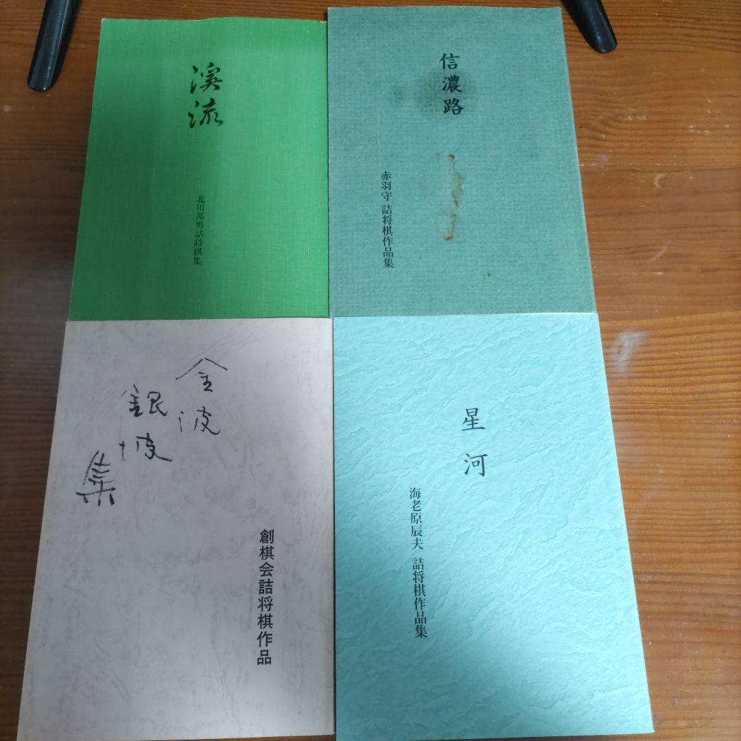 詰将棋作品集１１冊セット